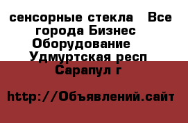 сенсорные стекла - Все города Бизнес » Оборудование   . Удмуртская респ.,Сарапул г.